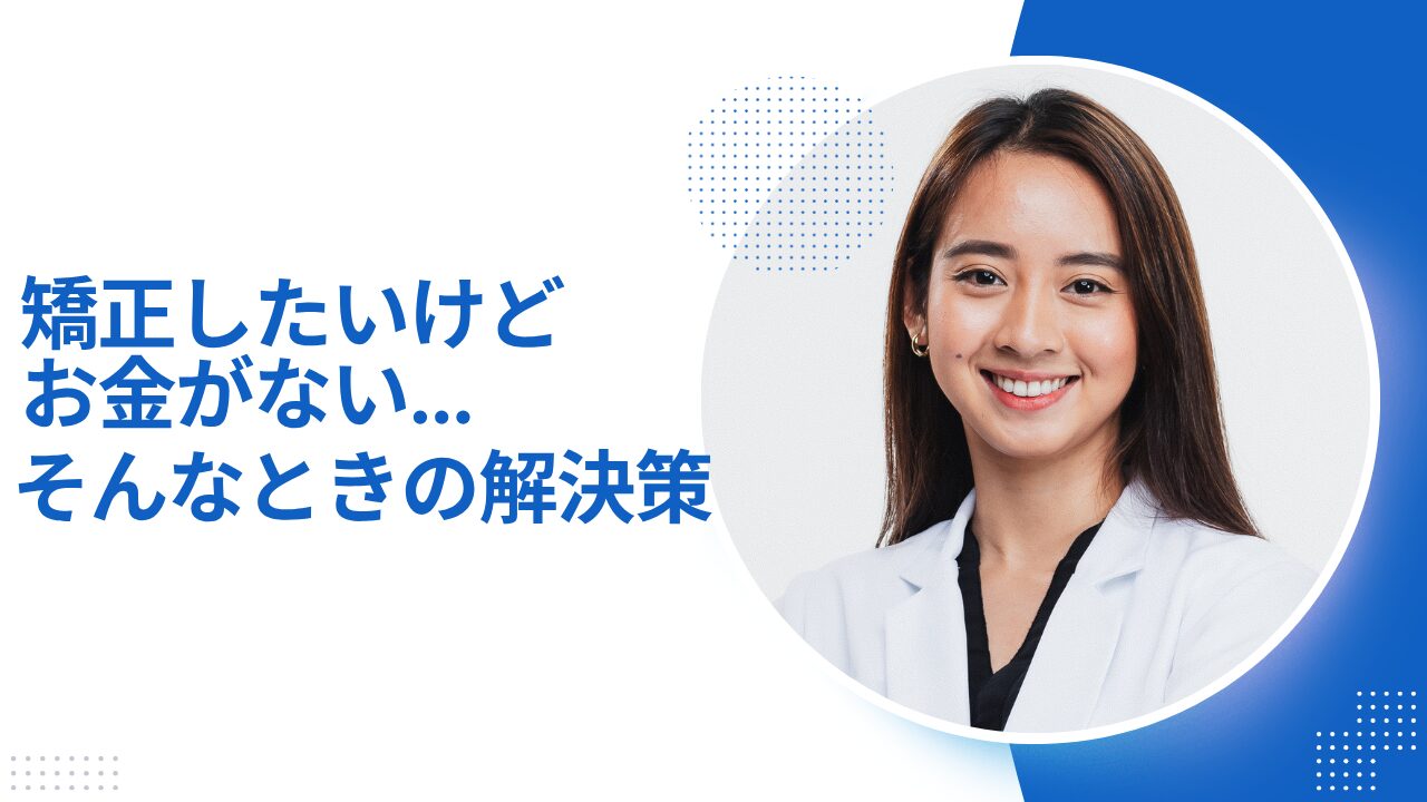矯正したいけどお金がない　知恵袋